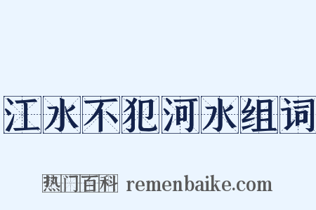 江水不犯河水组词是什么意思的图片